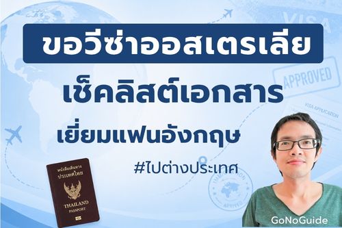 ขอวีซ่าออสเตรเลีย เยี่ยมแฟนอังกฤษ เช็คลิสต์เอกสารให้ผ่านฉลุย