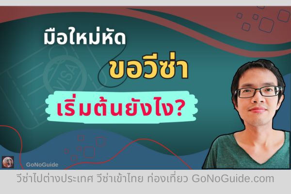 มือใหม่หัดขอวีซ่า ต้องเริ่มต้นยังไง?(English Below)