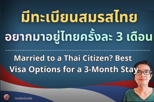 มีทะเบียนสมรสไทย อยากมาอยู่ไทยครั้งละ 3 เดือน
