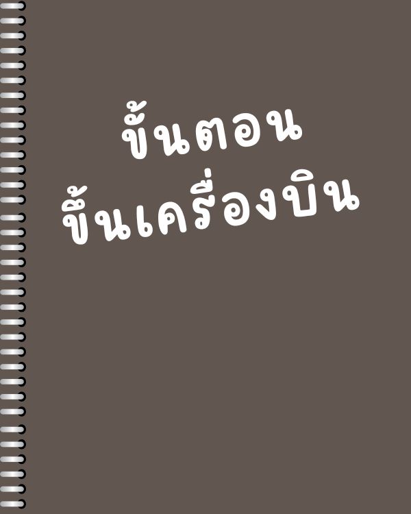 ขั้นตอนขึ้นเครื่องบิน