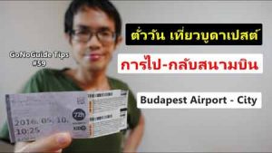 ตั๋ววันเที่ยวบูดาเปสต์