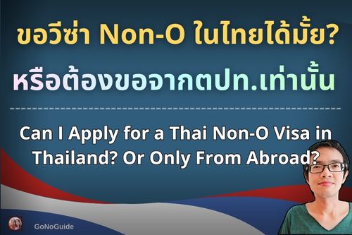 ขอวีซ่า Non-O ในไทยได้ไหม?
