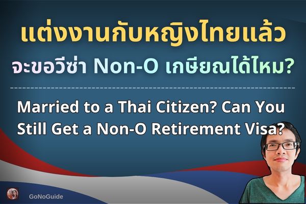 แต่งงานกับหญิงไทยแล้ว จะขอวีซ่า Non-O เกษียณได้ไหม?