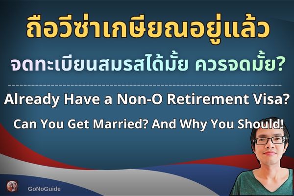 วีซ่าเกษียณ จดสมรสด้วยได้มั้ย