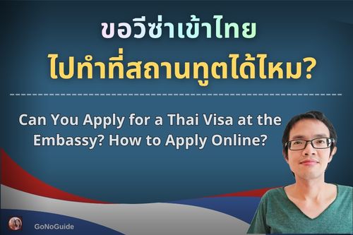ขอวีซ่าเข้าไทยที่สถานทูตได้ไหม?