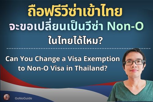 ถือฟรีวีซ่าเข้าไทย จะเปลี่ยนเป็น Non-O ในไทยได้ไหม?