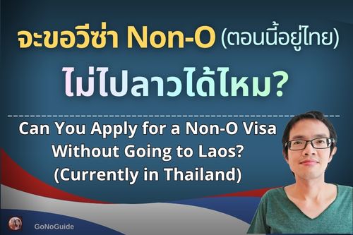 ตอนนี้อยู่ไทย จะขอวีซ่า Non-O โดยไม่ไปลาวได้ไหม?