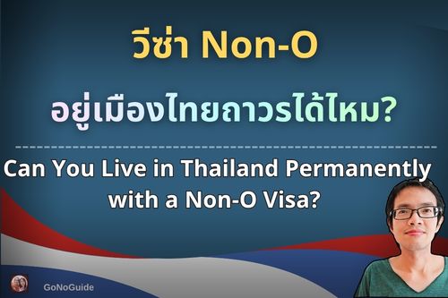 วีซ่า Non-O อยู่เมืองไทยถาวรได้ไหม?