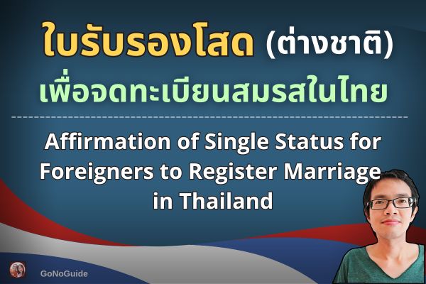 ใบรับรองโสด จดทะเบียนสมรสในไทย