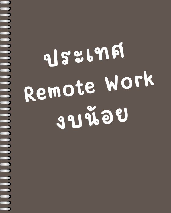 ประเทศ Remote Work งบน้อย