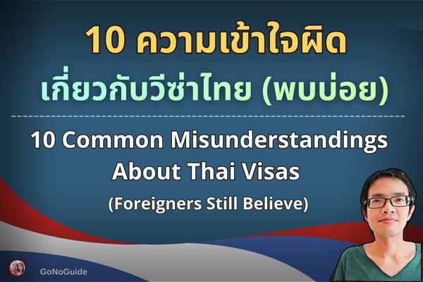 10 ความเข้าใจผิดเกี่ยวกับวีซ่าไทย