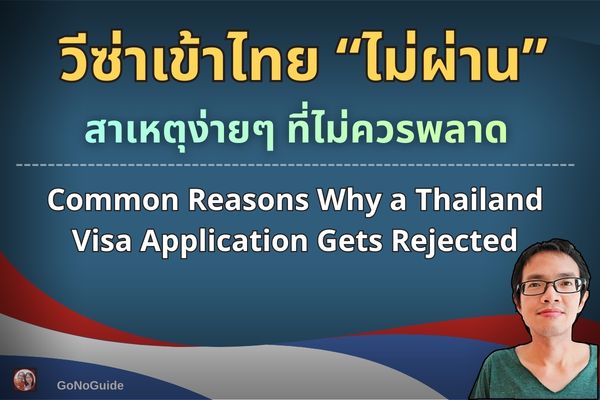 สาเหตุที่วีซ่าเข้าไทย “ไม่ผ่าน”