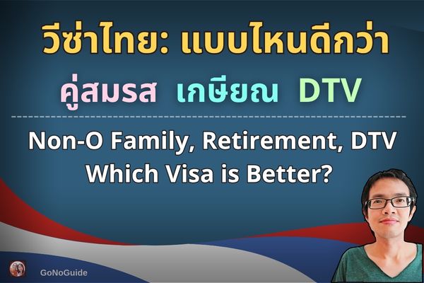 วีซ่าคู่สมรส เกษียณ DTV แบบไหนดี