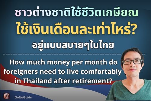 ชาวต่างชาติเกษียณในไทย ใช้เงินเดือนละเท่าไหร่?