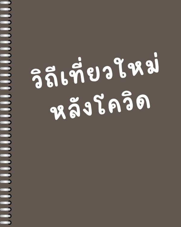 วิถีเที่ยวใหม่ หลังโควิด