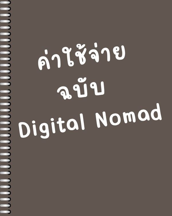 ค่าใช้จ่ายฉบับ Digital Nomad