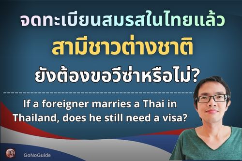 จดสมรสในไทยแล้ว ต่างชาติต้องขอวีซ่ามั้ย