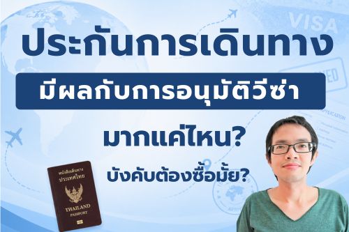 ประกันการเดินทาง มีผลกับการอนุมัติวีซ่า