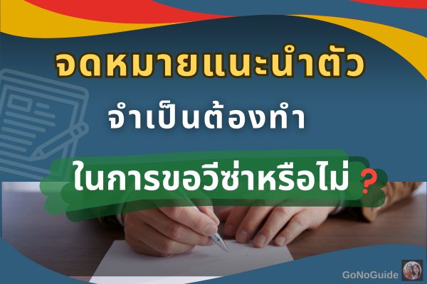 จำเป็นต้องทำจดหมายแนะนำตัว ในการขอวีซ่าหรือไม่?
