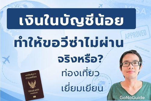 “เงินในบัญชีน้อย ทำให้ขอวีซ่าไม่ผ่าน” จริงหรือ?