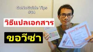 วิธีแปลเอกสาร ขอวีซ่า