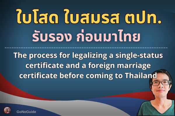 รับรองใบโสด ทะเบียนสมรส ก่อนมาไทย