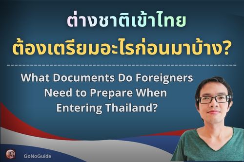 ต่างชาติเข้าไทย ต้องเตรียมเอกสารอะไรก่อนมาบ้าง?