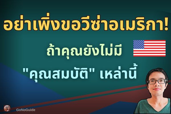 อย่าเพิ่งขอวีซ่าอเมริกา!