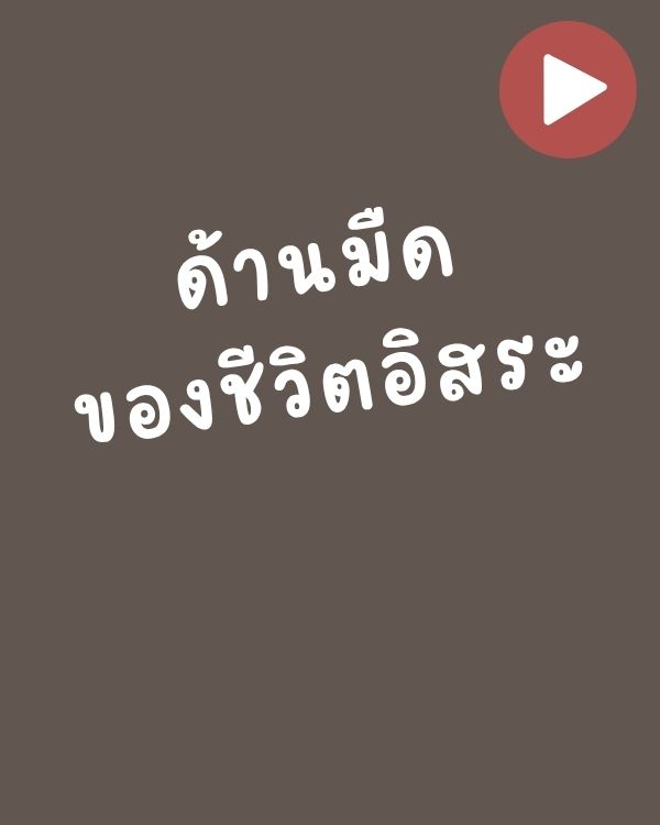 ด้านมืดของชีวิตอิสระ