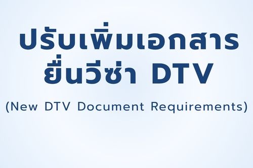 ปรับเพิ่มเอกสารยื่นวีซ่า DTV