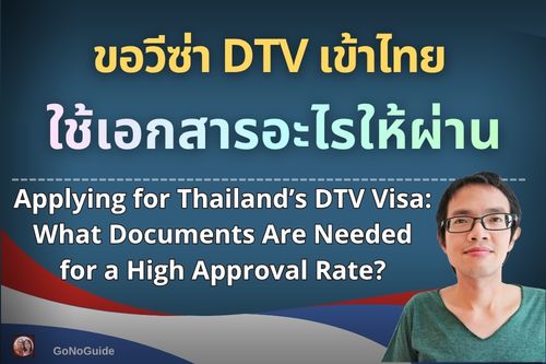 ขอวีซ่า DTV เข้าไทย ใช้เอกสารอะไรให้มีโอกาสผ่านสูง?