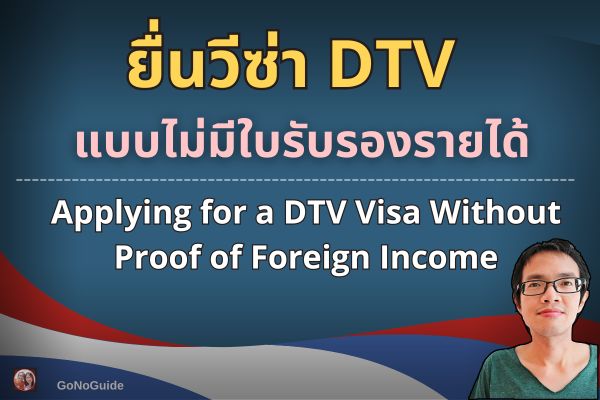 วีซ่าไทย DTV ไม่มีใบรับรองงาน ใช้อะไรแทนได้