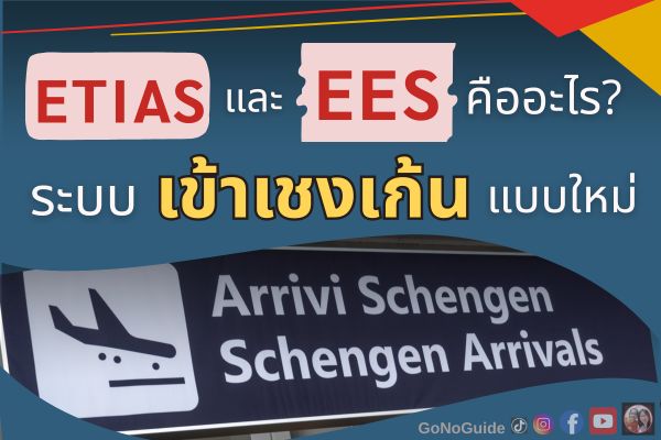ETIAS และ EES คืออะไร? อัพเดตก่อนเดินทางเข้าเชงเก้น ยุโรป 2025