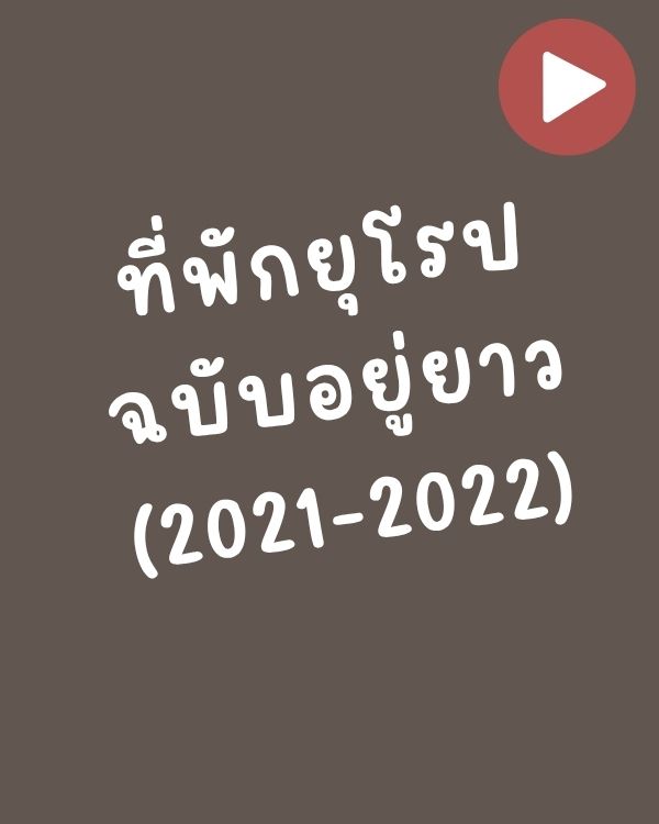 ที่พักยุโรปฉบับอยู่ยาว