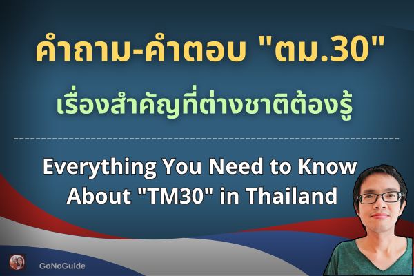 รวมเรื่องต้องรู้ “ตม.30”