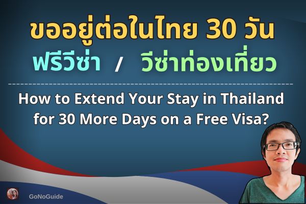 ขออยู่ต่อ ฟรีวีซ่า วีซ่าท่องเที่ยว