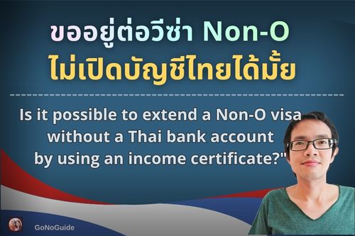 ขออยู่ต่อวีซ่า Non-O ไม่เปิดบัญชีไทยได้มั้ย