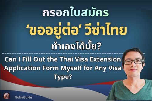 กรอกใบสมัคร ‘ขออยู่ต่อ’ วีซ่าไทย ทำเองได้มั้ย?