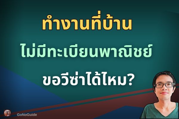 ทำงานที่บ้าน ไม่มีทะเบียนพาณิชย์ ขอวีซ่าได้ไหม?