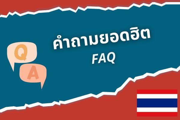คำถามยอดฮิต วีซ่าไทย