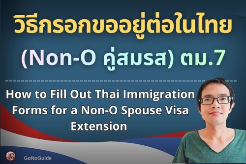 วิธีกรอกเอกสารขออยู่ต่อ Non-O คู่สมรส