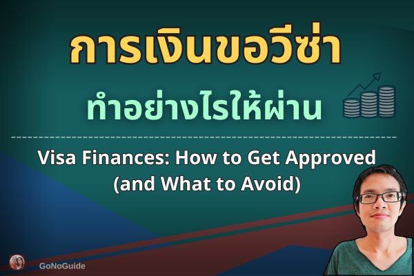 การเงินขอวีซ่า: ทำอย่างไรให้ผ่าน