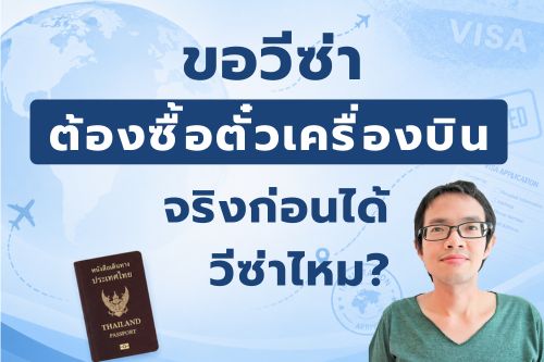 ขอวีซ่า ต้องซื้อตั๋วเครื่องบินจริงก่อนไหม?