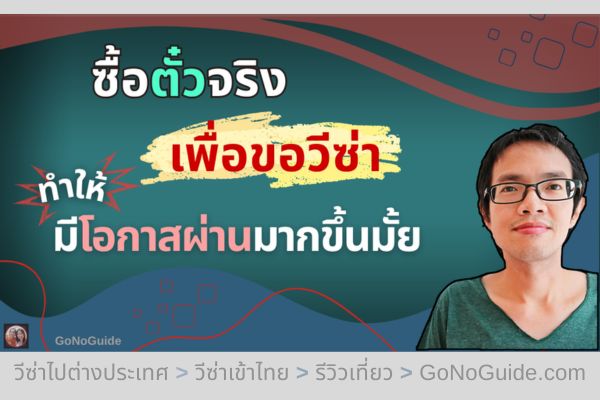 ซื้อตั๋วเครื่องบินจริงเพื่อขอวีซ่า จำเป็นหรือไม่?