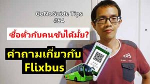 คำถามเกี่ยวกับ Flixbus