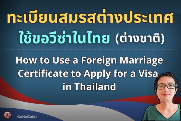ทะเบียนสมรสต่างประเทศ ขอวีซ่าในไทย