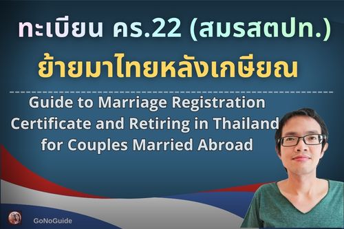 ทะเบียน คร.22 และแนวทางการย้ายมาอยู่ไทยหลังเกษียณ