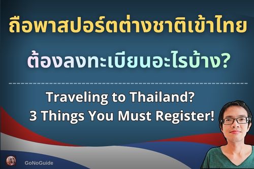 เข้าไทย ต้องลงทะเบียนอะไร
