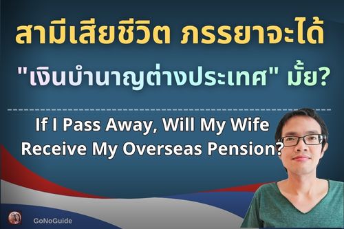 สามีเสียชีวิต ภรรยาจะได้ “เงินบำนาญต่างประเทศ” มั้ย