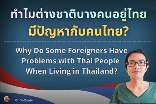 ทำไมชาวต่างชาติบางคนอยู่ไทยแล้วมีปัญหากับคนไทย?